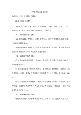 中心小学餐饮配送服务方案