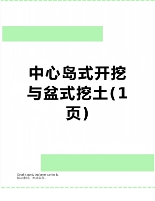 中心岛式开挖与盆式挖土