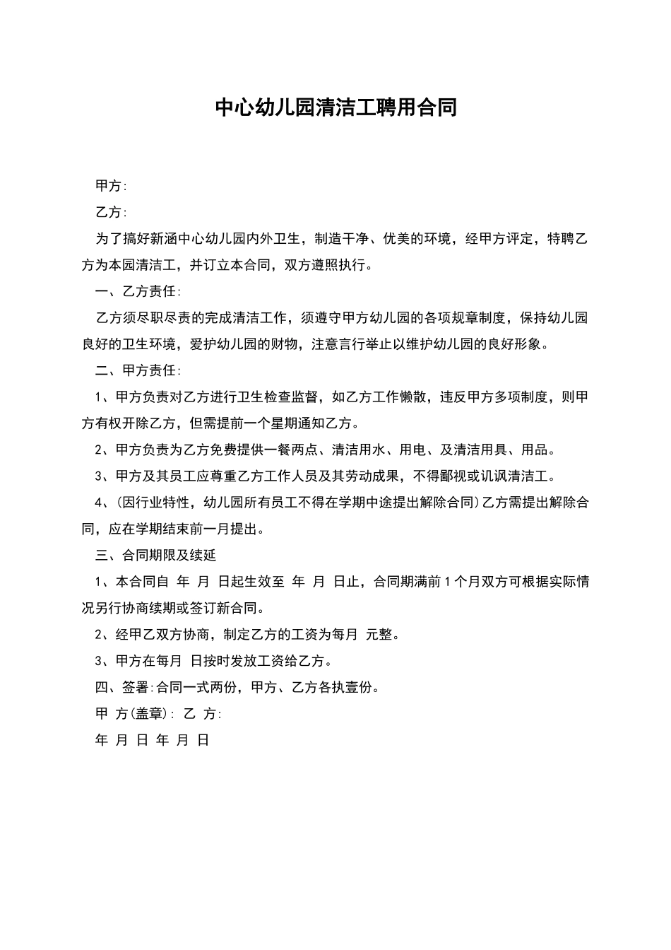 中心幼儿园清洁工聘用合同_第1页