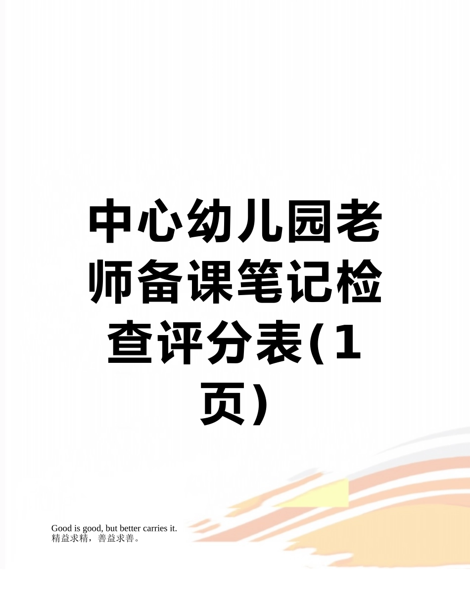 中心幼儿园教师备课笔记检查评分表_第1页