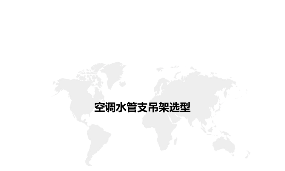 空调水管支吊架选型--课件