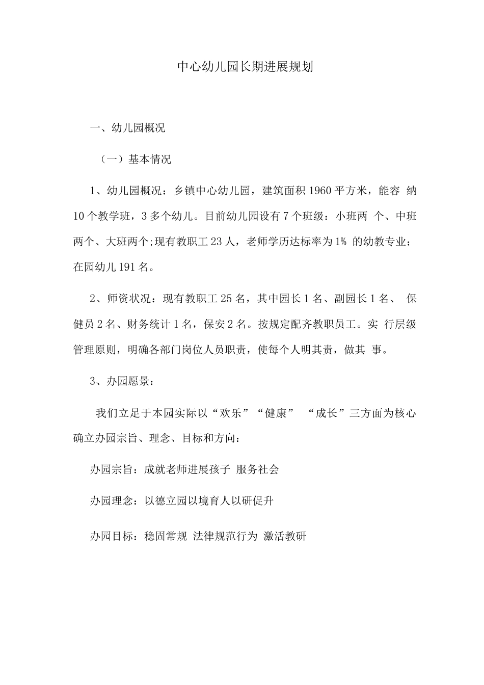 中心幼儿园长期发展规划_第1页