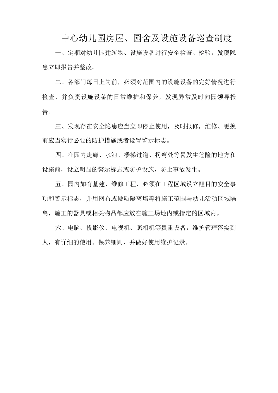 中心幼儿园房屋、园舍及设施设备巡查制度_第1页