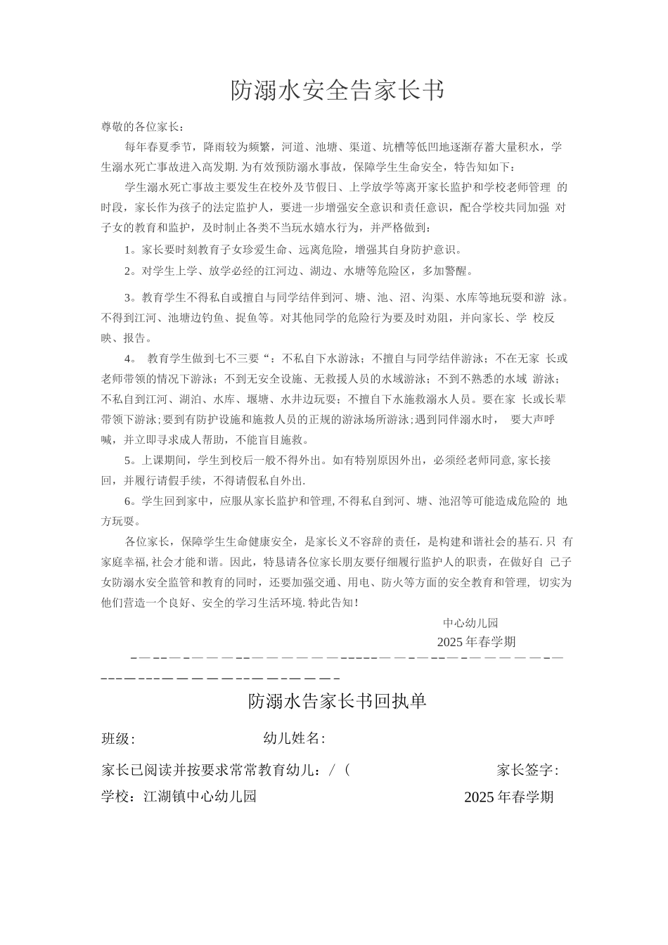 中心幼儿园防溺水安全告家长书_第1页