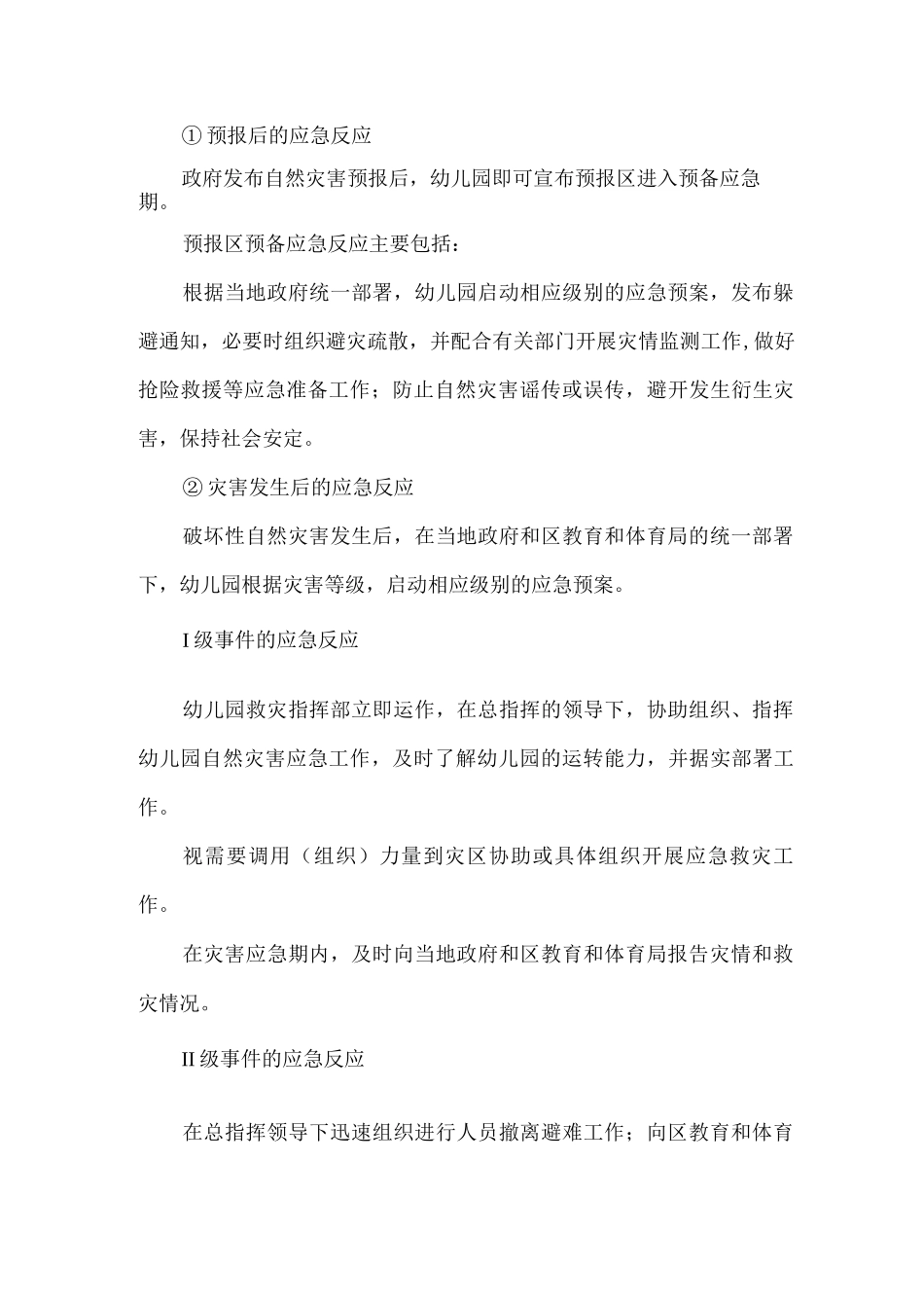 中心幼儿园自然灾害应急预案_第2页