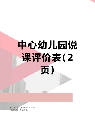 中心幼儿园说课评价表