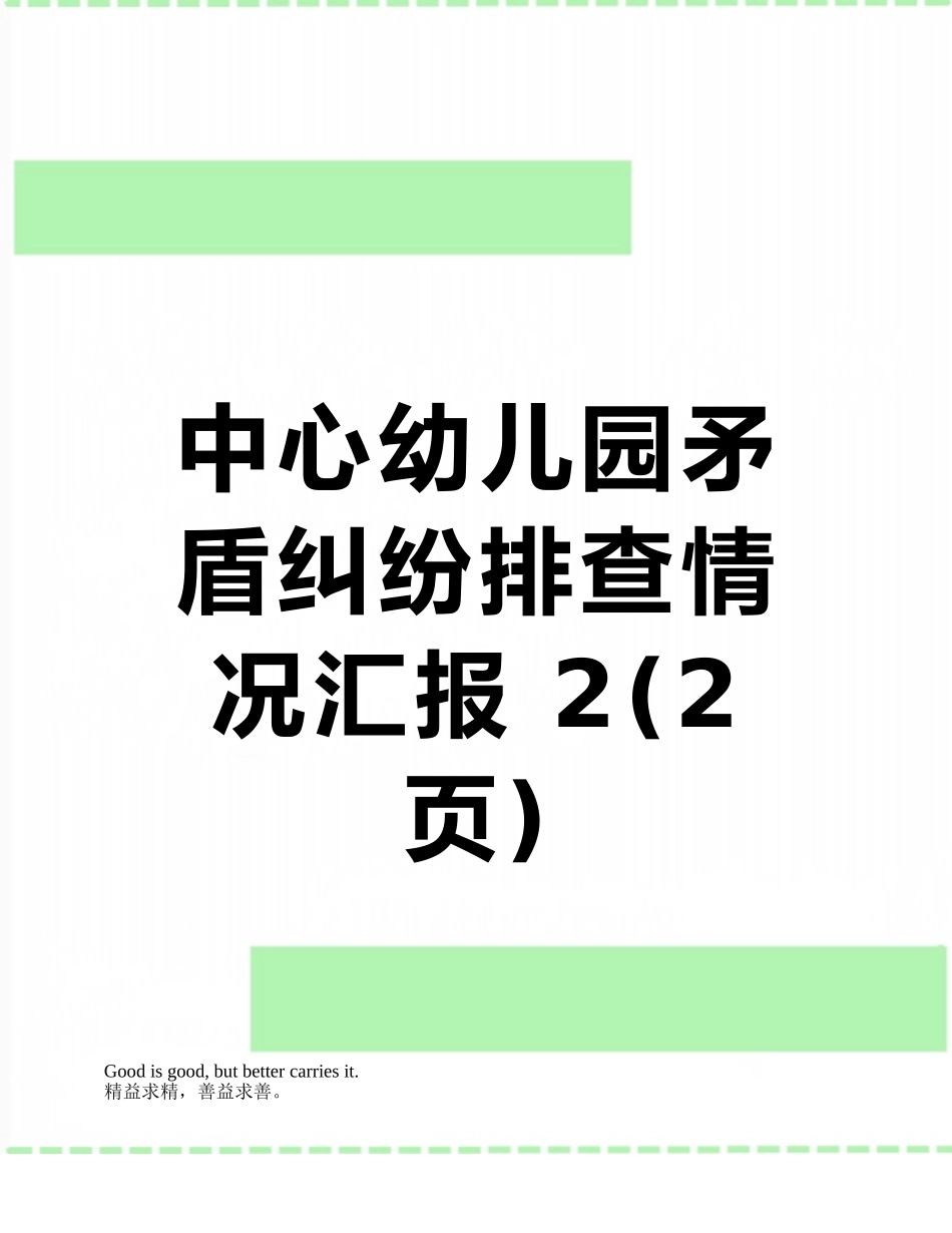 中心幼儿园矛盾纠纷排查情况汇报-2_第1页