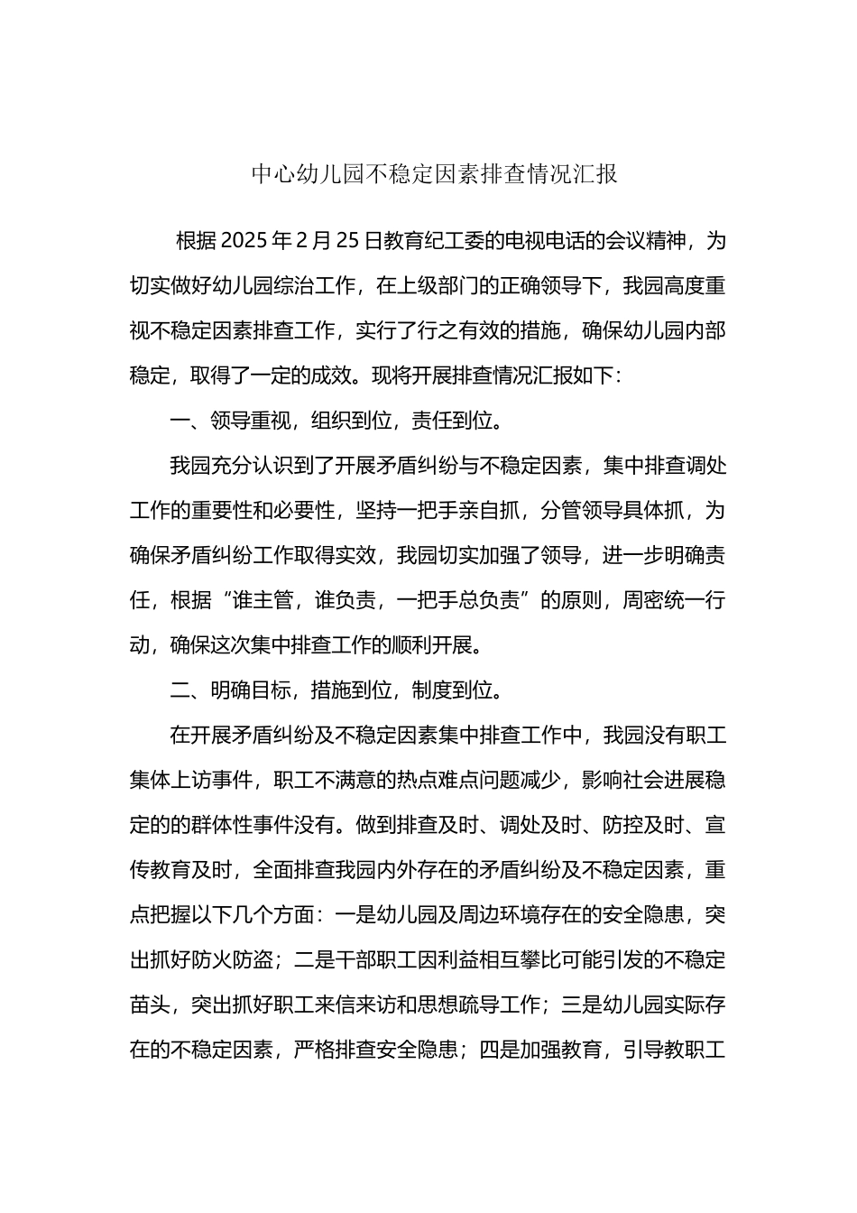 中心幼儿园矛盾纠纷排查情况汇报-2_第2页