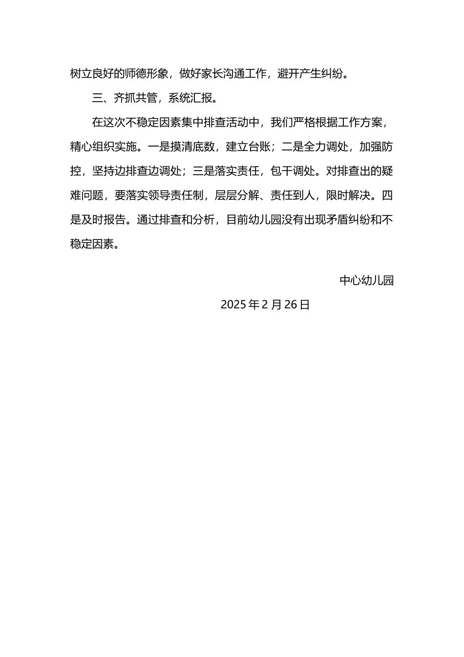 中心幼儿园矛盾纠纷排查情况汇报-2_第3页