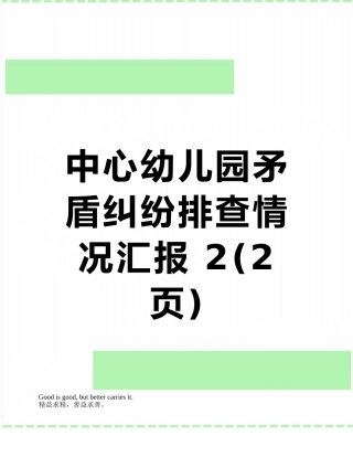 中心幼儿园矛盾纠纷排查情况汇报-2