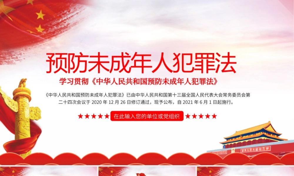 预防未成年人犯罪法课件