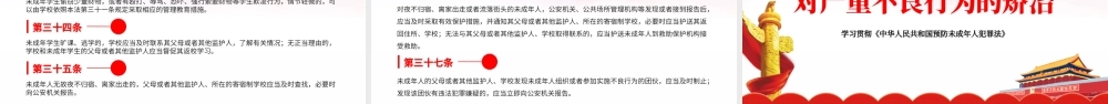 预防未成年人犯罪法课件