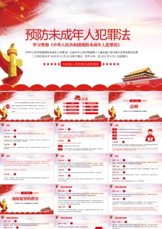 预防未成年人犯罪法课件