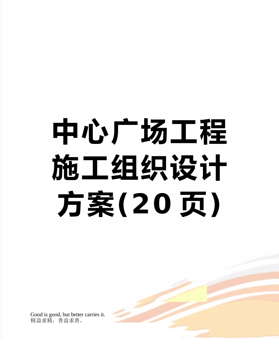 中心广场工程施工组织设计方案_第1页