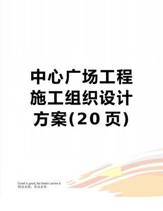 中心广场工程施工组织设计方案