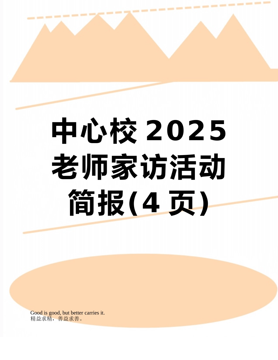 中心校2025教师家访活动简报_第1页