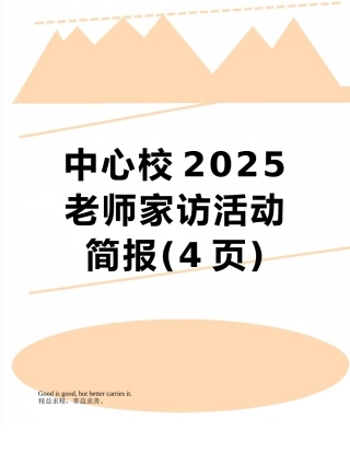 中心校2025教师家访活动简报
