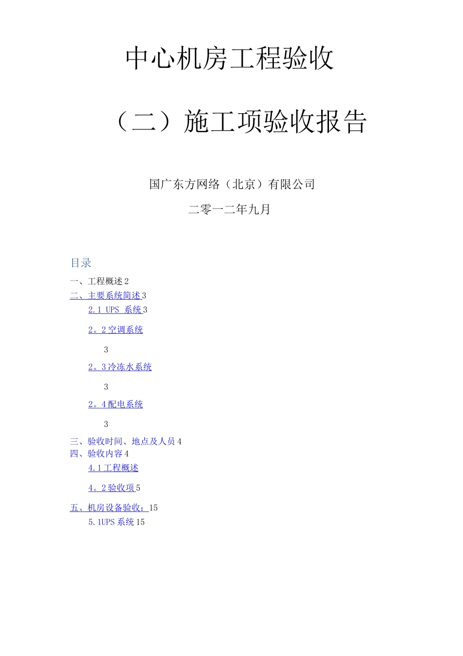 中心机房工程验收施工项验收报告_第1页