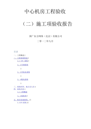 中心机房工程验收施工项验收报告