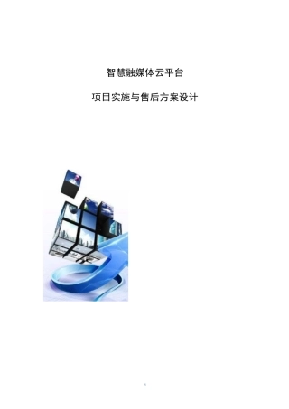 智慧融媒体云平台-实施与售后方案设计