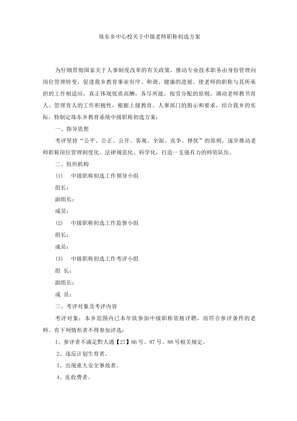 中心校关于中级教师职称初选方案_第1页