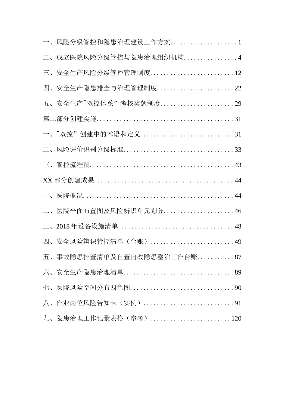 医院安全生产风险分级管控和隐患治理机制_第2页