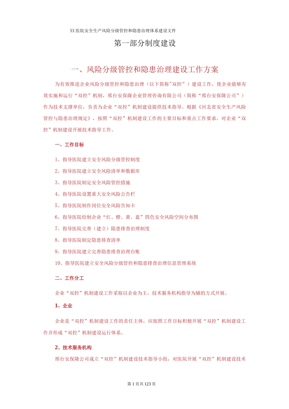 医院安全生产风险分级管控和隐患治理机制_第3页