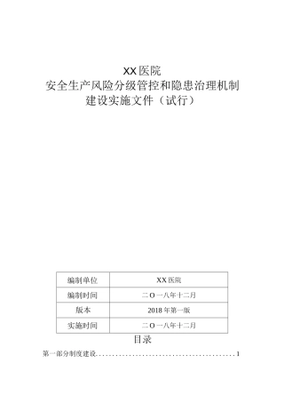 医院安全生产风险分级管控和隐患治理机制