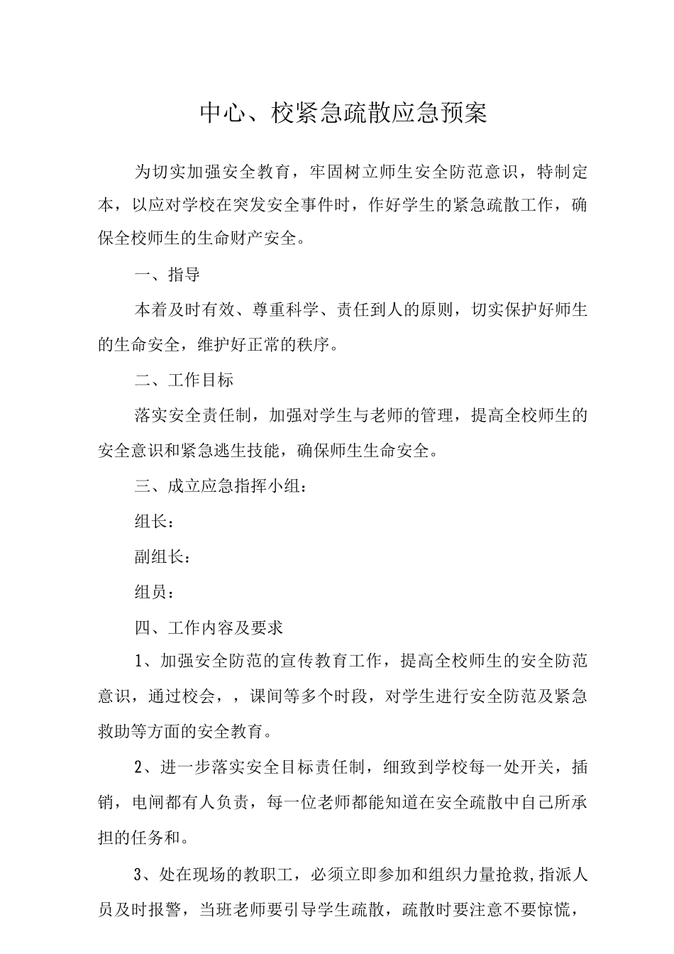 中心校紧急疏散应急预案_第1页