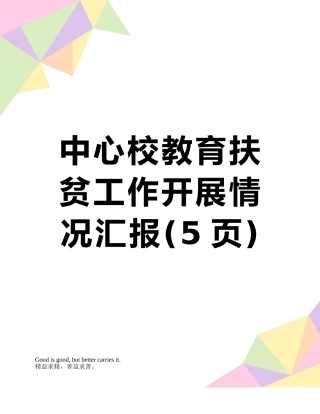 中心校教育扶贫工作开展情况汇报