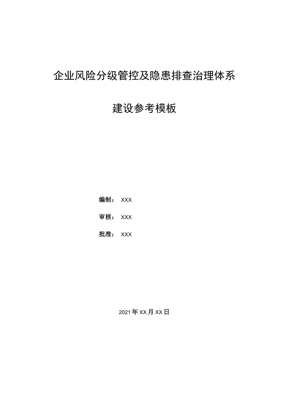 陶瓷企业风险分级管控及隐患排查治理体系汇编模板_第1页