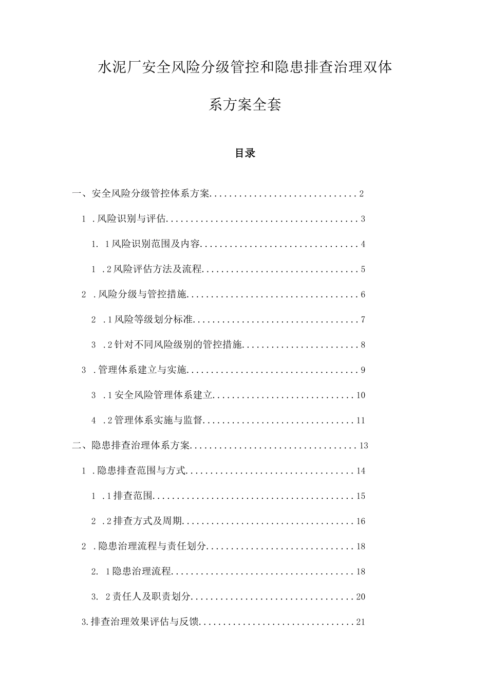 水泥厂安全风险分级管控和隐患排查治理双体系方案全套_第1页