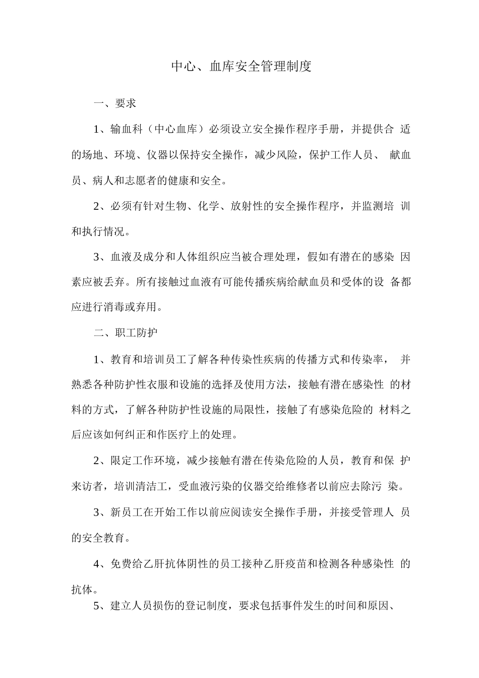 中心血库安全管理制度_第1页