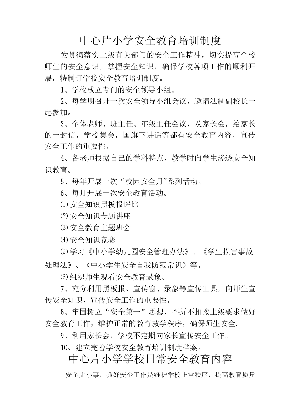 中心片小学安全教育培训制度及日常培训内容_第1页