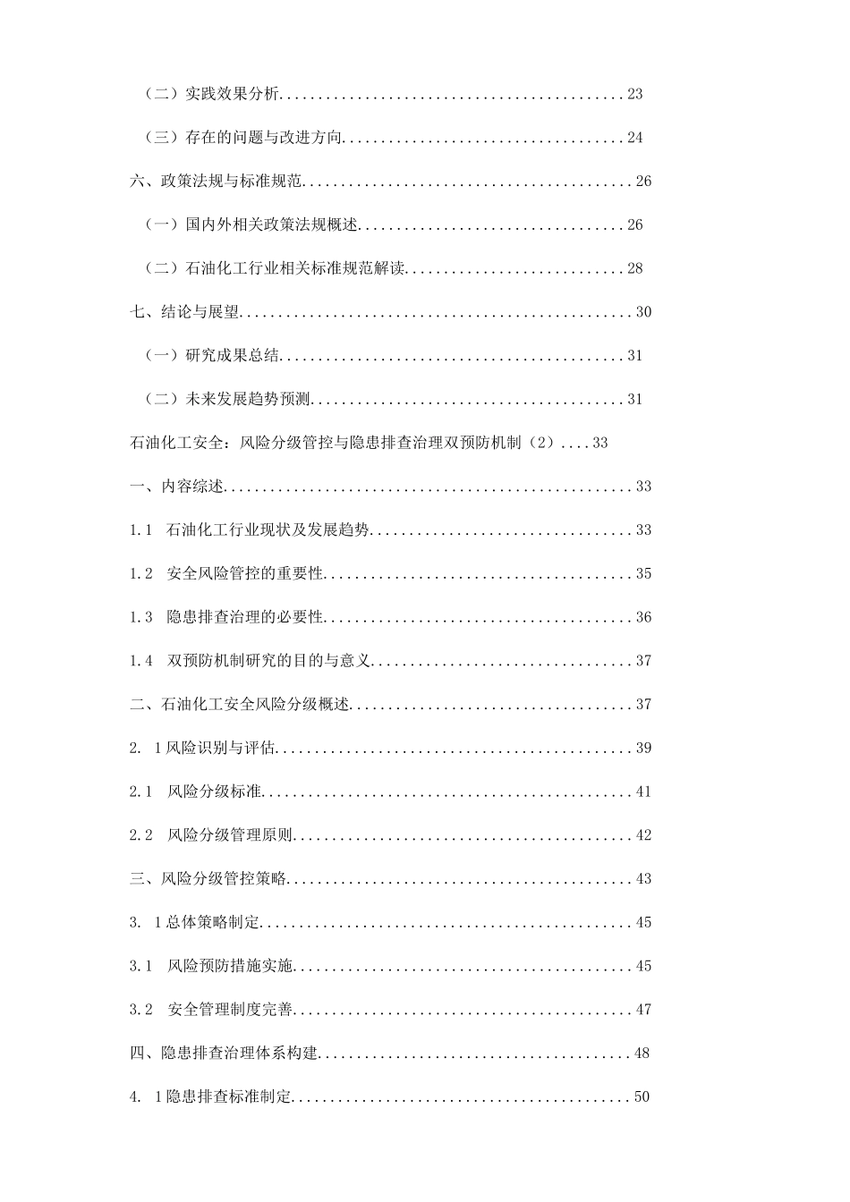 石油化工安全：风险分级管控与隐患排查治理双预防机制_第2页