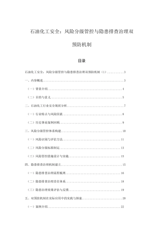 石油化工安全：风险分级管控与隐患排查治理双预防机制