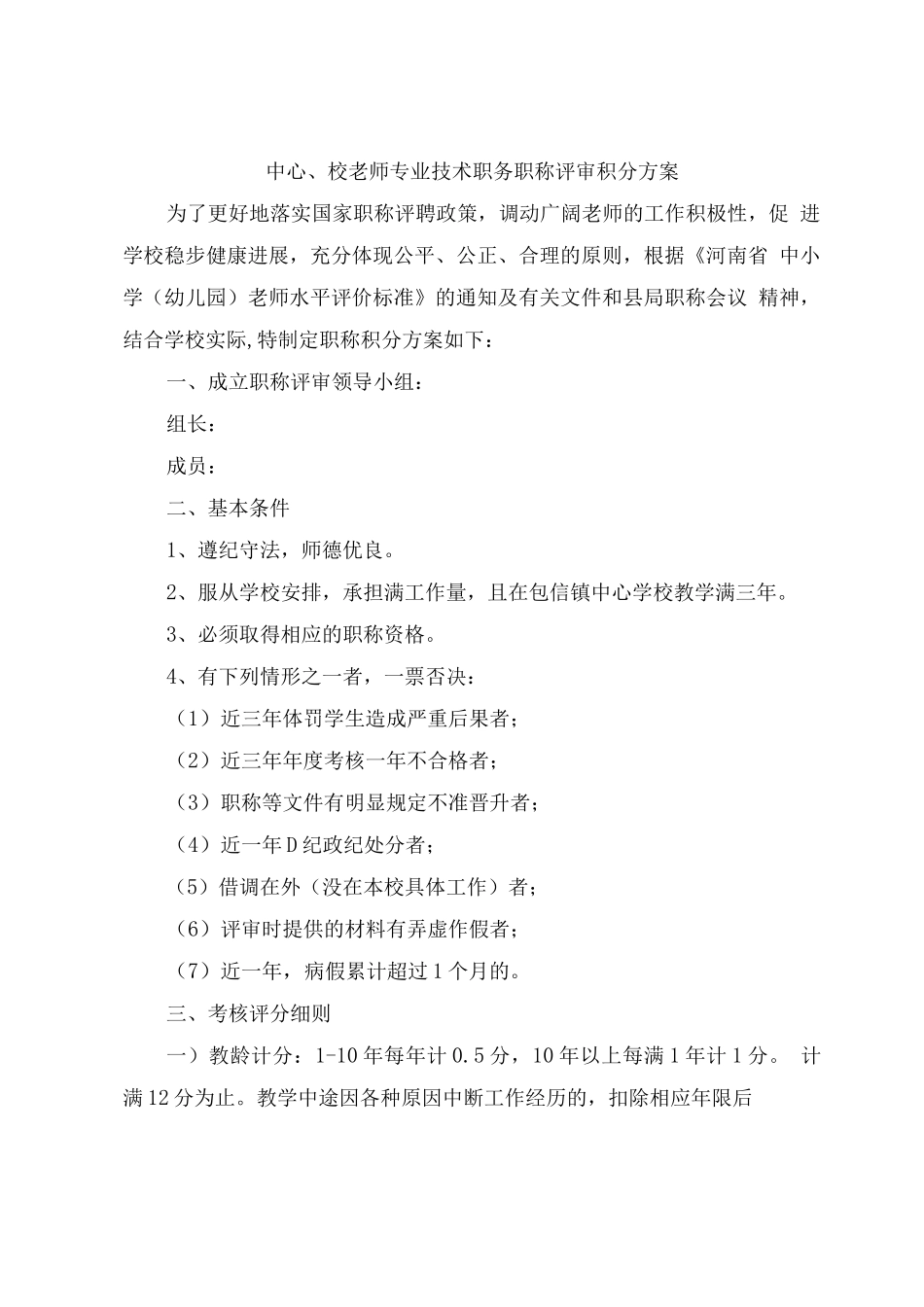 中心校教师专业技术职务职称评审积分方案2_第1页