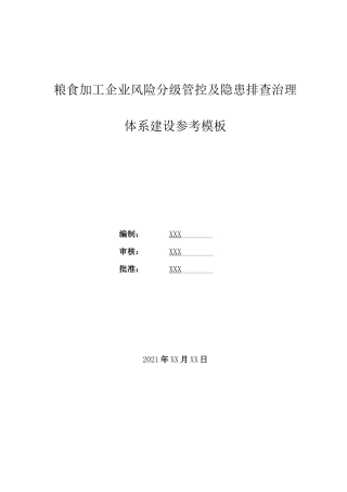 粮食加工企业风险分级管控和隐患排查治理体系汇编