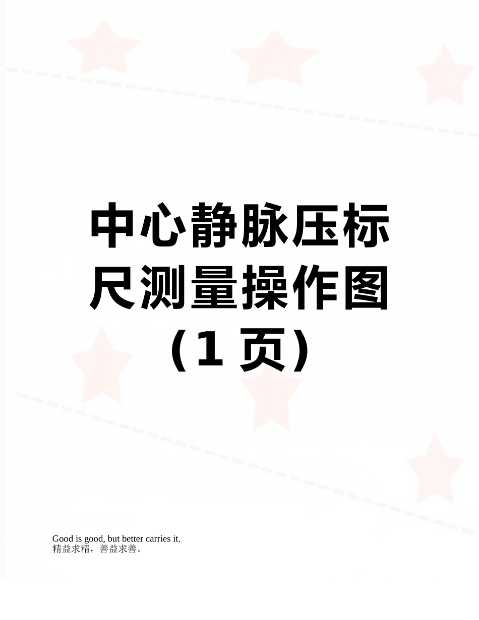 中心静脉压标尺测量操作图_第1页