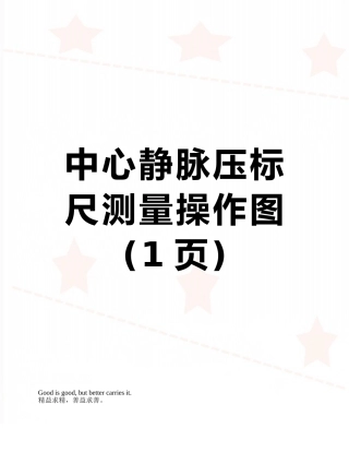 中心静脉压标尺测量操作图