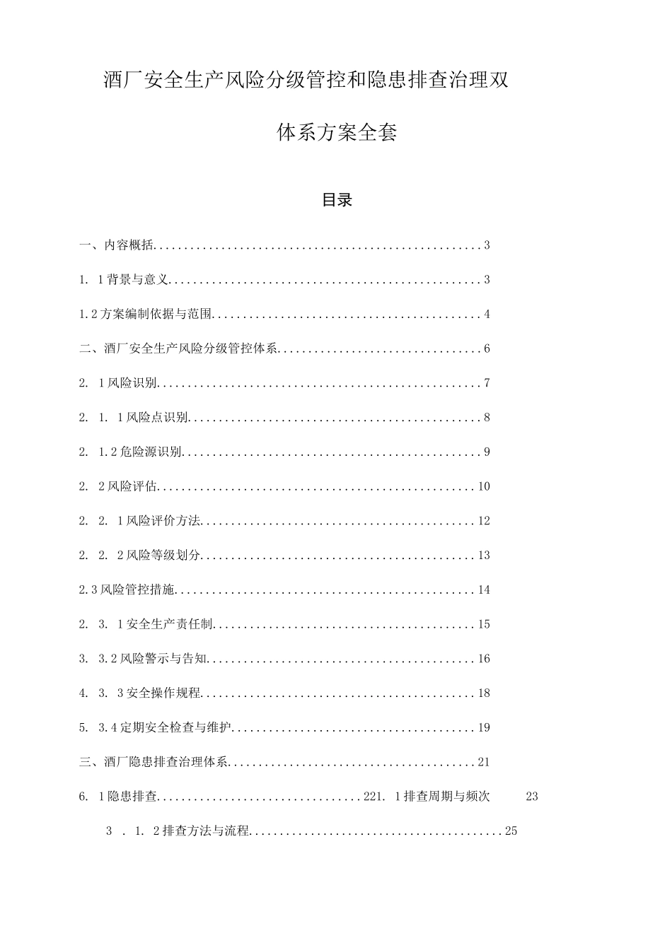 酒厂安全生产风险分级管控和隐患排查治理双体系方案全套_第1页