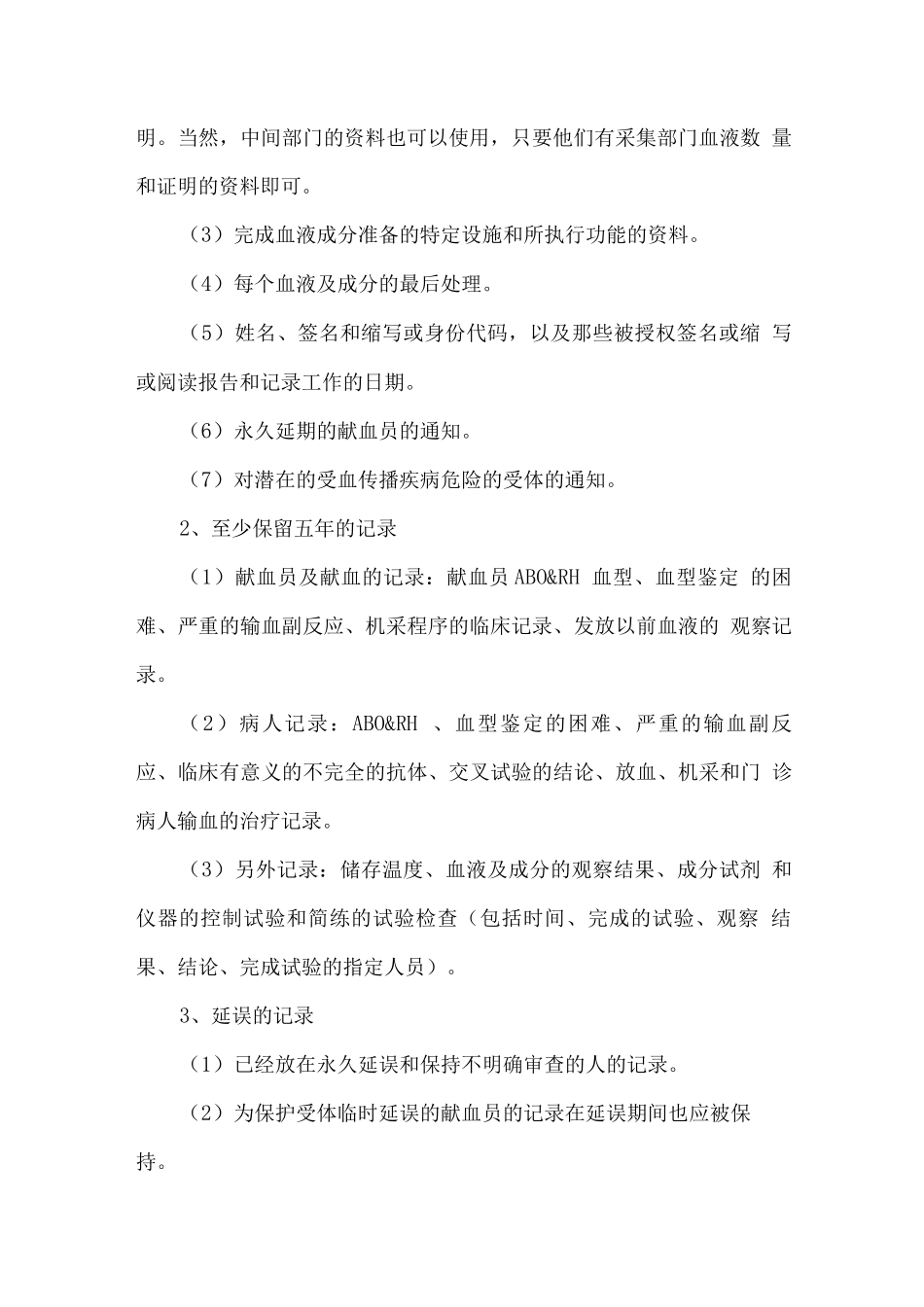 中心血库记录和电脑化管理制度_第2页