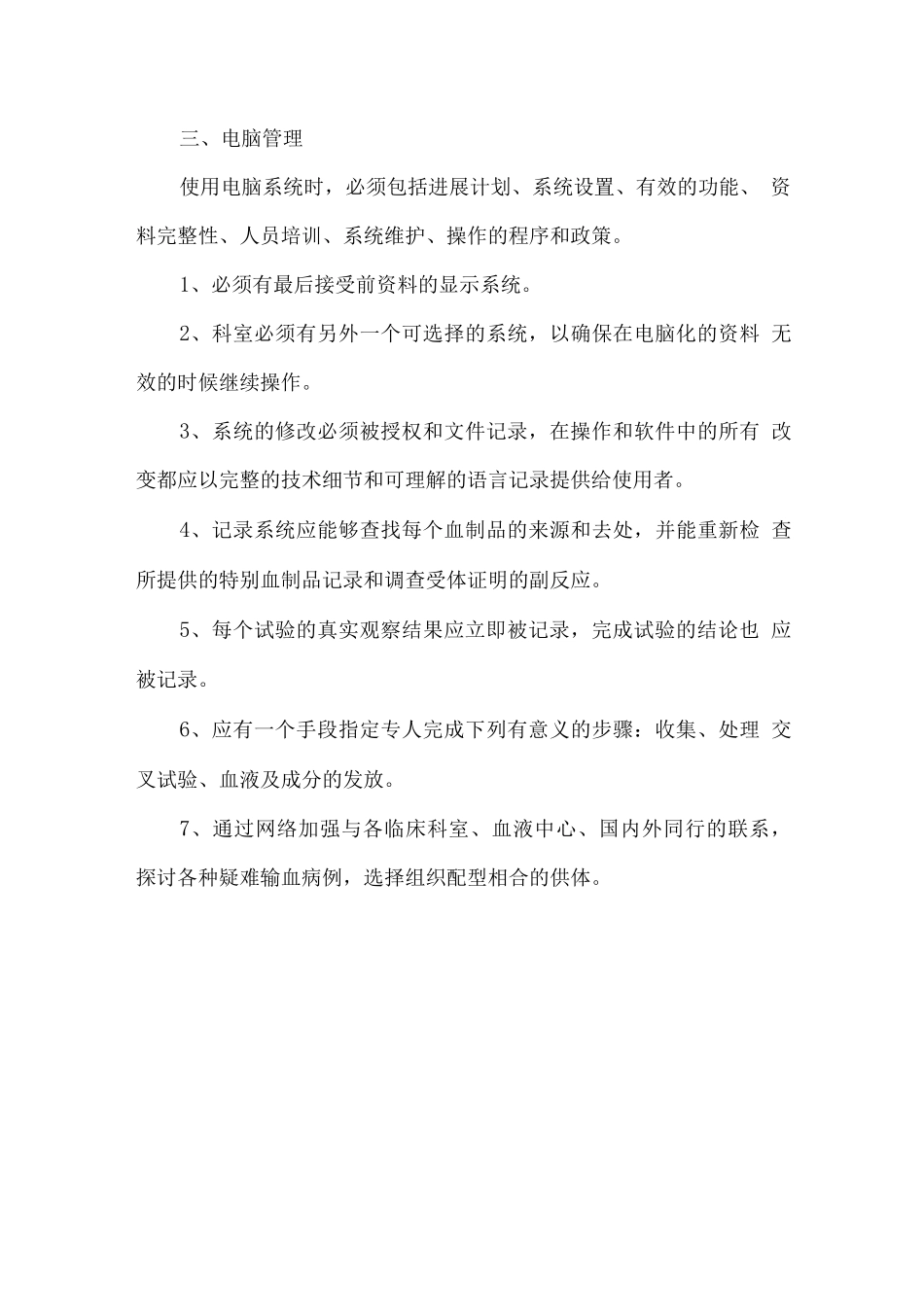 中心血库记录和电脑化管理制度_第3页