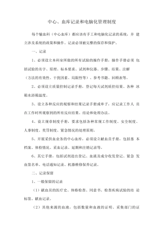 中心血库记录和电脑化管理制度