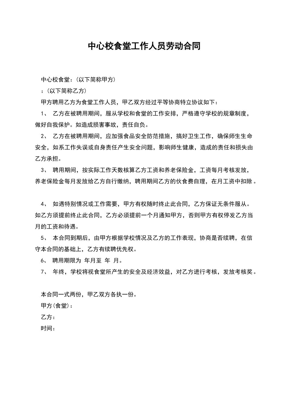 中心校食堂工作人员劳动合同_第1页