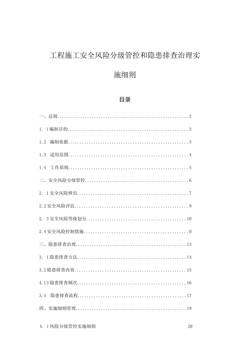 工程施工安全风险分级管控和隐患排查治理实施细则_第1页