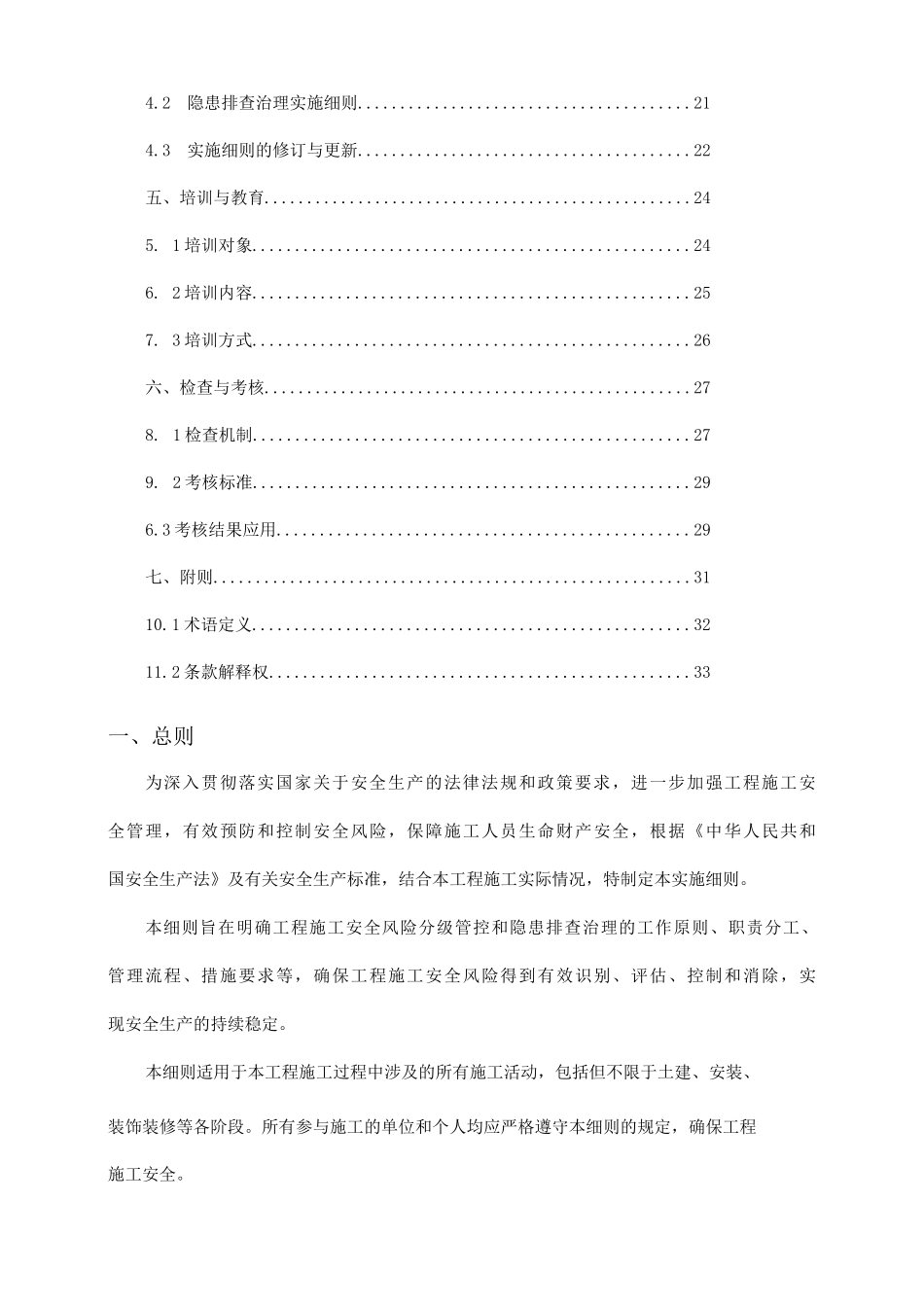 工程施工安全风险分级管控和隐患排查治理实施细则_第2页