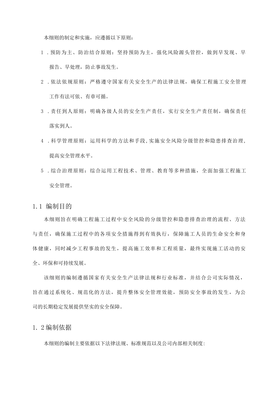 工程施工安全风险分级管控和隐患排查治理实施细则_第3页