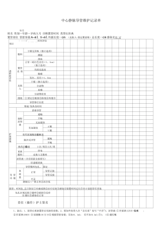 中心静脉导管维护评估表