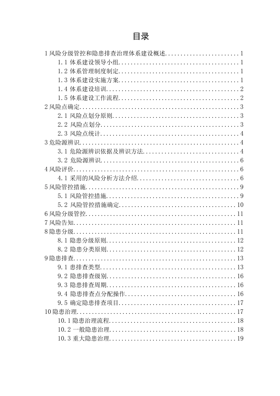 风险分级管控和隐患排查治理体系作业指导书_第2页